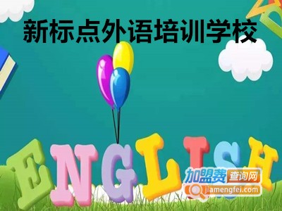 新标点外语培训学校加盟费