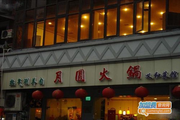 月圆火锅加盟门店