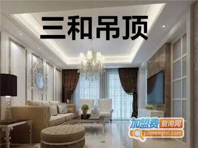 三和吊顶加盟费