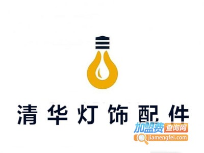 清华灯饰配件加盟费