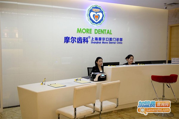 摩尔牙科医院加盟费