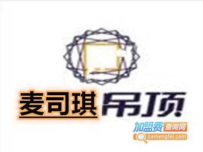 麦司琪吊顶加盟费