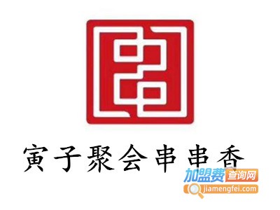 寅子聚会串串香加盟费
