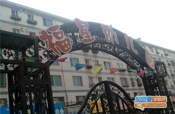 福星幼儿园加盟费