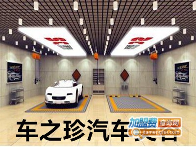 车之珍汽车美容加盟