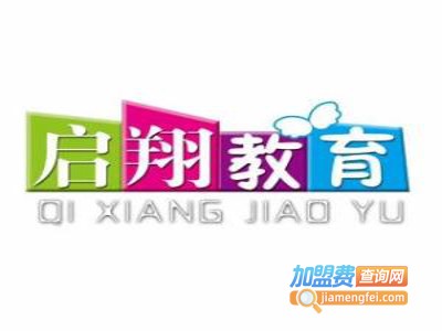 启翔教育加盟费