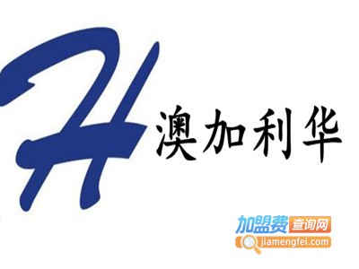 澳加利华留学加盟费