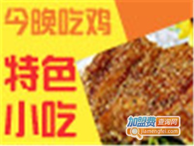 今晚吃鸡小吃