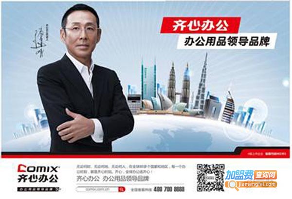 齐心办公加盟费