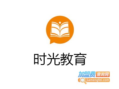 时光教育加盟费