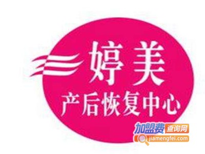 婷美产后恢复