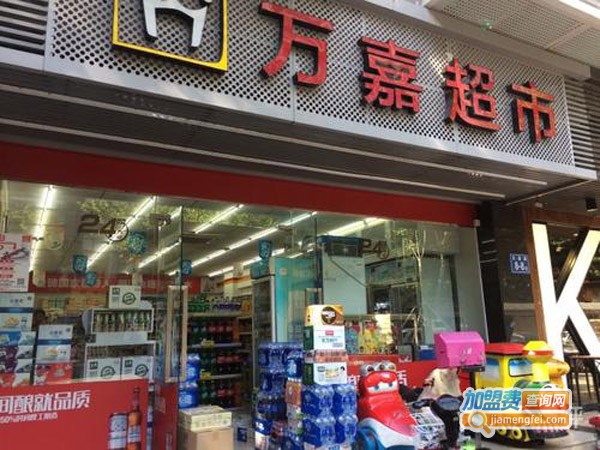 万嘉超市