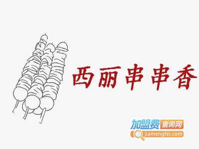 西丽串串香加盟费