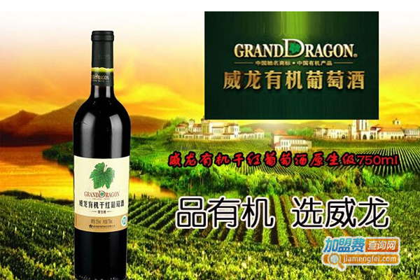 威龙有机葡萄酒加盟费