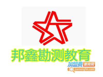 邦鑫勘测教育加盟费