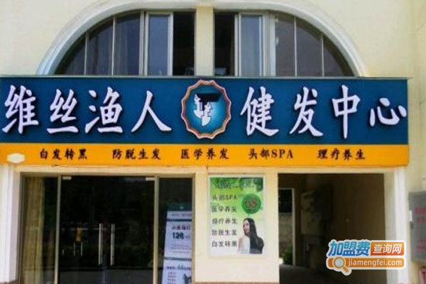 维丝渔人美发