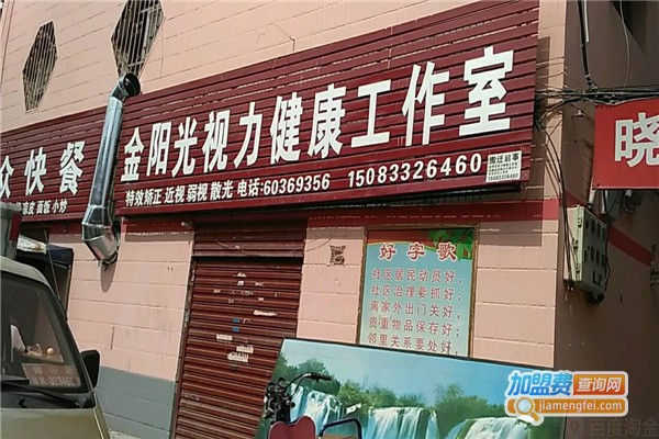 金阳光光视力保健加盟费