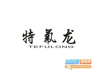 特氟龙涂料加盟费