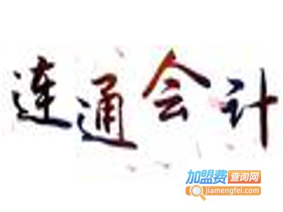 连通会计加盟费
