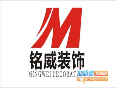 铭威装饰加盟费