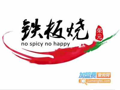 荣元铁板烧加盟费