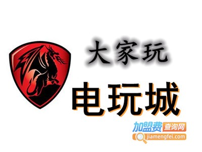 大家玩电玩城