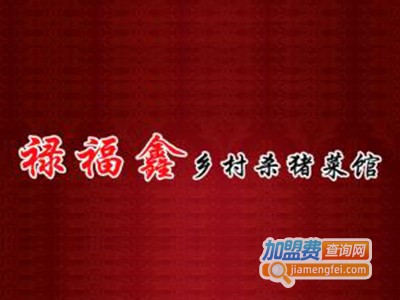 禄福鑫乡村杀猪菜加盟费