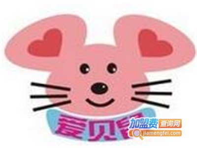 爱贝鼠加盟费