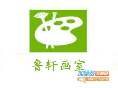 鲁轩画室加盟费