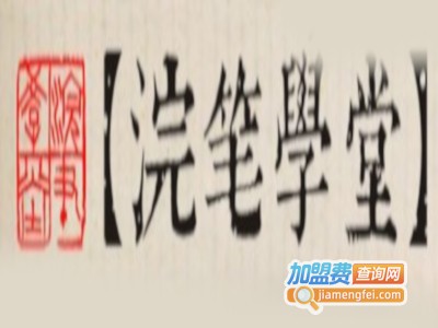 浣笔教育加盟费