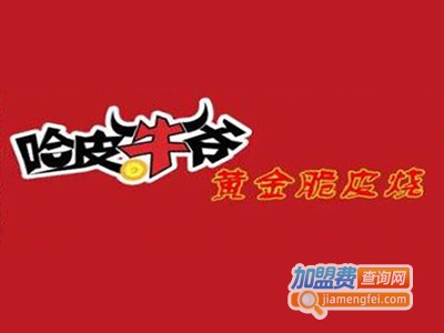 哈皮牛爷黄金脆皮烧