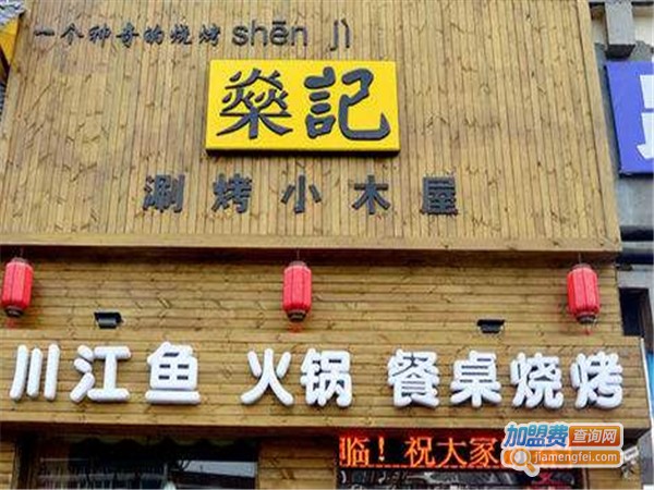 燊记烧烤