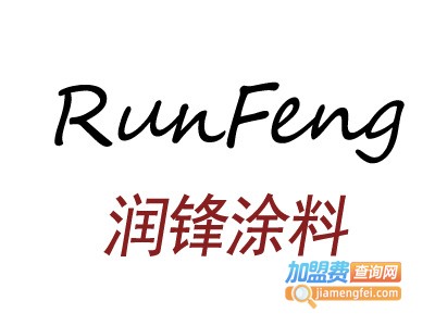 润锋涂料加盟费