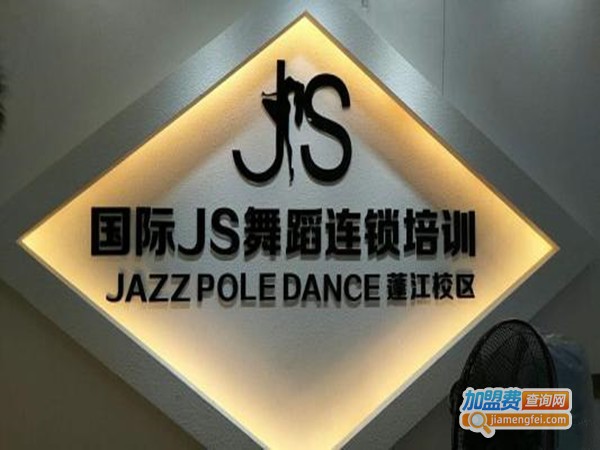 国际js舞蹈培训加盟门店