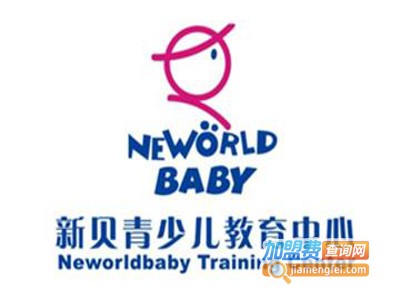 新贝青少儿教育加盟费