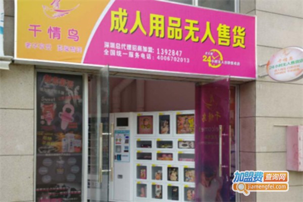 千情鸟成人用品加盟店