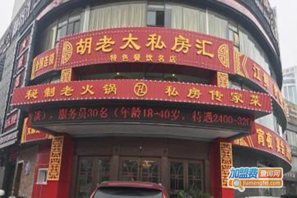 胡老太火锅私房汇加盟门店