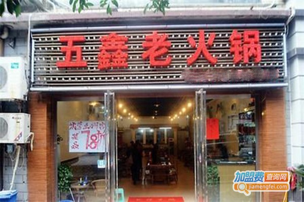 五鑫老火锅加盟费