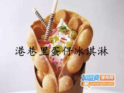 港巷里蛋仔冰淇淋