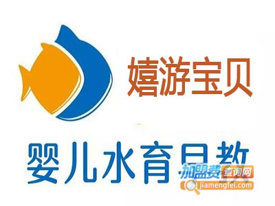 嬉游宝贝婴幼儿水育加盟费