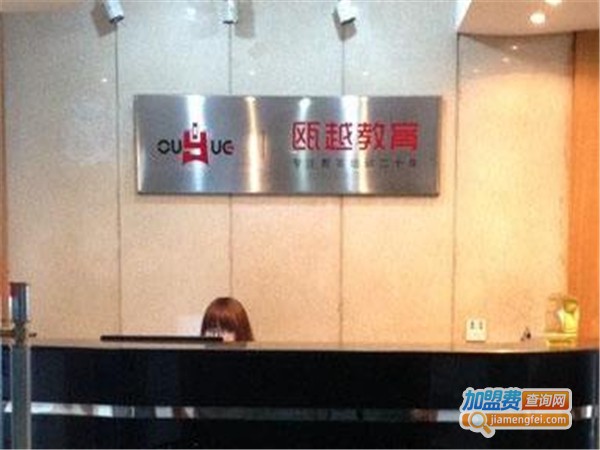 瓯越培训加盟费