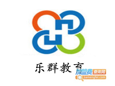 乐群教育加盟费