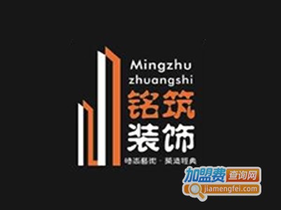 铭筑装饰加盟费