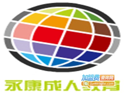 永康成人教育加盟费