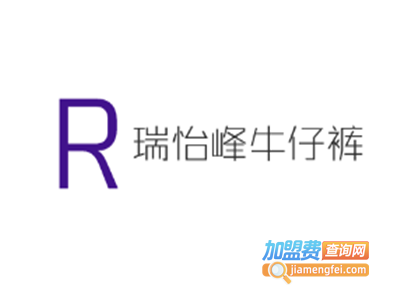瑞怡峰牛仔裤加盟