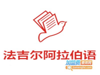 法吉尔阿拉伯语加盟费