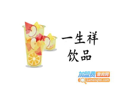 一生祥饮品加盟费