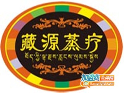 藏源蒸疗经络养生馆