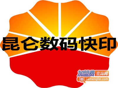昆仑数码快印
