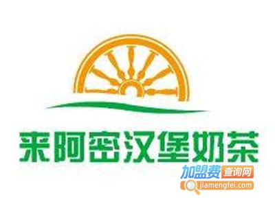 来阿密汉堡奶茶加盟费